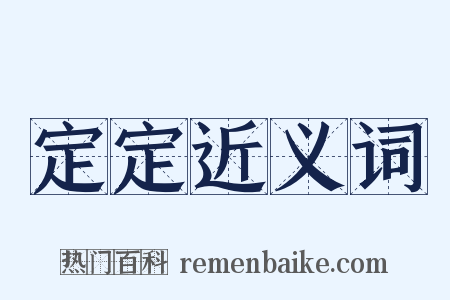 定定近义词是什么意思的图片